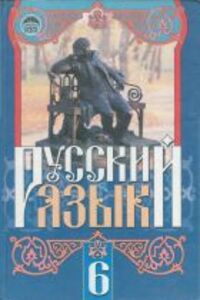 ГДЗ Російська мова 6 клас Г. А. Михайлівська 2006